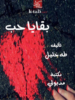 cover image of بقايا حب